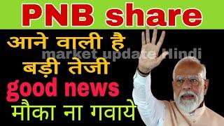 PNB share latest news today || PNB stock news today