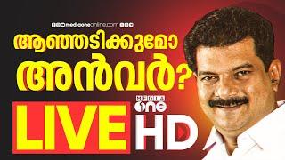 പുതിയ പാർട്ടി പ്രഖ്യാപിക്കുമോ അൻവർ? | പിവി അന്‍വര്‍ എംഎല്‍എ ജനങ്ങളോട് സംസാരിക്കുന്നു | Live