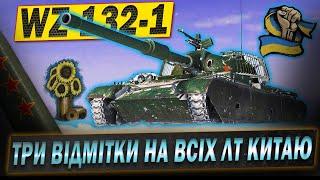 WZ-132-1 ТРИ ВІДМІТКИ на всіх лт Китаю. Старт 66.25% #WOT_UA