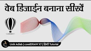 How to make 3D Wave Line  Design | Wavy Line Art - in corelDRAW | Unik Adlab