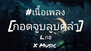 กอดจูบลูบคลำ - L.กฮ [เนื้อเพลง]