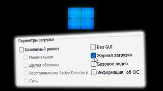 Как включить журнал загрузки в Windows 11.Логи загрузки Windows