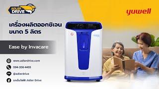 เครื่องผลิตออกซิเจน ขนาด 5 ลิตร Ease by Invacare