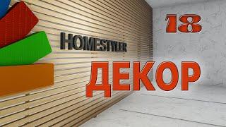 Занятие №18 "ДЕКОР". Homestyler. Поехали!