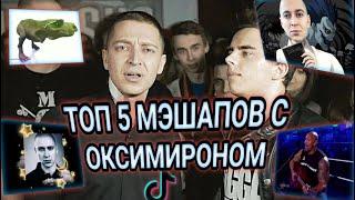 ТОП 5 МЭШАПОВ С ОКСИМИРОНОМ ИЗ ТИКТОКА