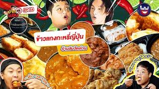 “ปากแซ่บ”  EP.54 I ข้าวแกงกะหรี่ญี่ปุ่น ร้านลับวัดด่าน