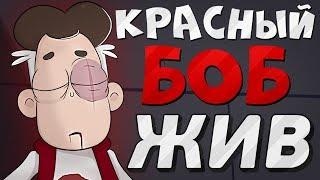 Боб со Шрамом ЖИВ! Красный Боб НЕ УМЕР! Знакомьтесь, Боб