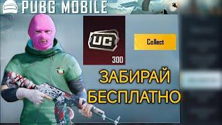 КАК ПОЛУЧАТЬ UC БЕСПЛАТНО В PUBG MOBILE