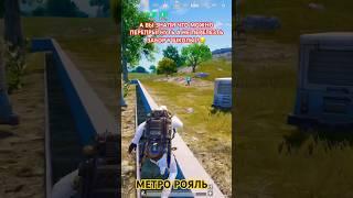 Пирожок через забор у школы на 3 карте Метро рояль #metro #pubgmobile #mertoroyal #pubg #метророяль