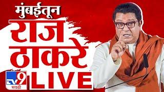 Raj Thackeray LIVE | मनसे अध्यक्ष राज ठाकरे लाईव्ह | MNS LIVE | tv9 Marathi LIVE