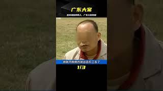 廣東大案：苦不堪言的男人 #案件 #探案 #懸案 #懸疑 #案件解說