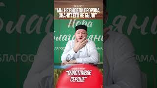 ЕСЛИ СКАЖУТ: "МЫ НЕ ВИДЕЛИ ПРОРОКА, ЗНАЧИТ ЕГО НЕ БЫЛО"