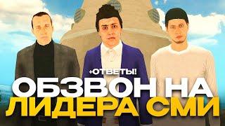 ПРОШЁЛ ОБЗВОН НА ЛИДЕРА СМИ! КАК СТАТЬ ЛИДЕРОМ СМИ В GRAND MOBILE