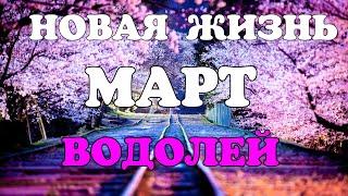 ВОДОЛЕЙ - МАРТ 2021. Важные события. Таро прогноз на Ленорман. Тароскоп.