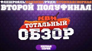 КВН-2024. ВТОРОЙ ПОЛУФИНАЛ. ТОТАЛЬНЫЙ ОБЗОР. Первая серия.