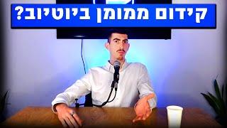 יוטיוב ביזנס 5# : איך לעשות קידום ממומן ביוטיוב - כל מה שצריך לדעת