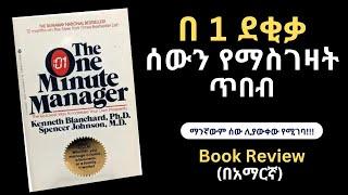 The One Minute Manager Book review in Amahric | በአንድ ደቂቃ ሰውን የመምራት ጥበብ ምፅሀፍ በአማርኛ #books