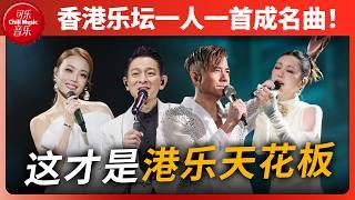 港乐疯了！一口气听完半个世纪香港流行音乐！原来TA们才是港乐天花板！#声生不息 #刘德华 #容祖儿 #郭富城