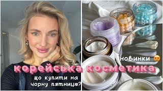 Новинки доглядової корецської косметики  що купити на чорну п’ятницю?