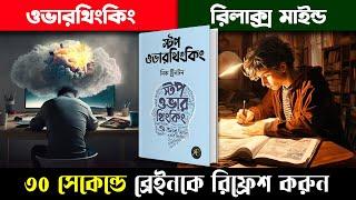 30 সেকেন্ডে ব্রেনকে Refresh করতে শিখুন | How To Stop Over Thinking Bangla Audiobook Summary