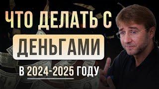 Что делать с ДЕНЬГАМИ в 2024-2025 году?!