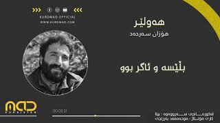 Hozan Serhed - Hewlêr | هۆزان سەرحەد - هەولێر