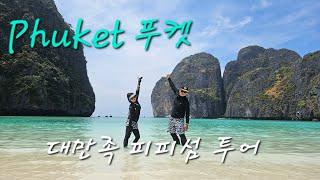 푸켓(Phuket) 피피섬 투어/ 꽉찬 일정 대만족/저녁은 넘버6/