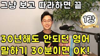 50대 왕초보 전용_ 딱 10개 패턴만 알아도 할 수 있는 영어 말하기 @1강