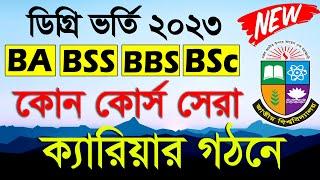 NU ডিগ্রি ভর্তি ২০২৩- ক্যারিয়ার গঠনে সেরা কোর্স।Degree Admission 2023