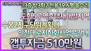 갭투자금510만원 도화5구역주택재개발지역,수봉2지구단위계획,인천대로지하화사업내 매물 3층 방3화2베1 전용19.6평 2012년식 안전매물 세입자보증금1억4490만원 매가1억5000