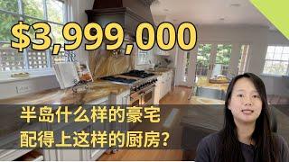 Fenny 来看房：Burlingame 新上市400万豪宅，亮点在哪里？