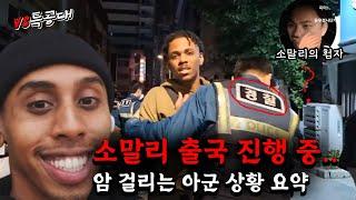 소말리 출국 진행상황 요약 (발암 주의)