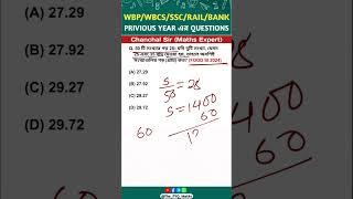 WBP/KP/WBPSC/SSC/BANK/RAILWAY এর বিগত বছরের প্রশ্ন || #shorts #maths #wbp @Artihc_Education