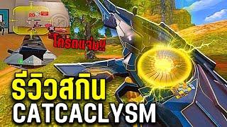 Blood Strike : รีวิว สกินใหม่!! MP5 CATCACLYSM ระดับ ULTRA คุ้มไหม?