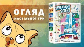 Мегамол 3000 (Superstore 3000) | Огляд настільної гри