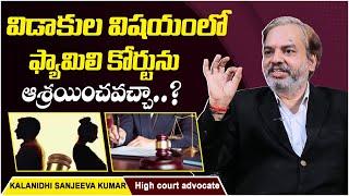 Advocate Kalanidhi Sanjeeva Kumar About Family Court | Family Court Divorce Case | Socialpost Legal