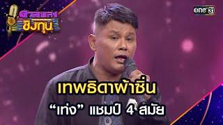 เทพธิดาผ้าซิ่น :  “เท่ง” แชมป์ 4 สมัย | Highlight ดวลเพลงชิงทุน2024 Ep.1685 | 16 ต.ค.67