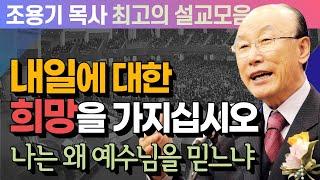 내일에 대한 희망을 가지십시오 - 조용기 목사 최고의 설교모음 (CTSTV 방송설교 2011년 설교)