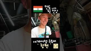 초보 여행자의 인도 첫인상  #shorts