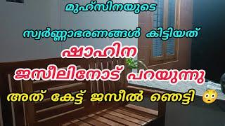 മുഹ്‌സിനയുടെ സ്വർണ്ണാഭരണങ്ങൾ കിട്ടിയ കാര്യം ഷാഹിന ജസീലിനോട്‌ പറയുന്നു, ജസീൽ ഞെട്ടി #noorfathima