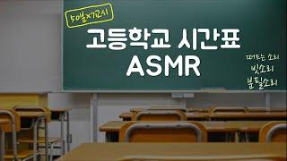 [공부 ASMR] 고등학교 7교시 시간표 / 50분 공부, 10분 휴식, 1시간 점심시간 / 생활리듬 맞추기