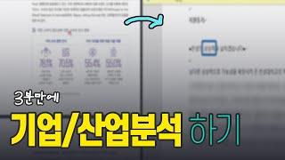 기업 분석, 산업 분석 빠르게 하는 4가지 꿀팁 (2년 취준 짬바)