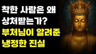 착한 사람은 왜 상처받는가 부처님이 알려준 냉정한 진실 ㅣ부처님 말ㅣ석가모니 가르침ㅣ불교 명언