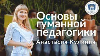 Основы гуманной педагогики | Анастасия Кулинич | Методический центр "Поколение Свободы"