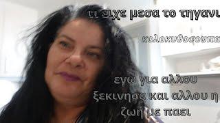 VLOG"ΣΥΝΤΑΓΗ ΚΟΛΟΚΥΘΟΣΟΥΠΑΣ#ΒΟΛΤΕΣ#ΤΙ ΕΙΧΕ ΜΕΣΑ#ΤΟ ΤΗΓΑΝΙ?