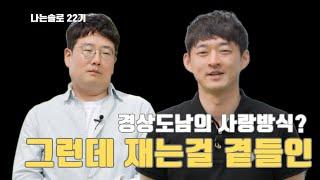 하나는 알고 둘은 모르는 재고 따지는 똑똑한 남자들의 사랑방식 - 나는솔로 22기 169화 리뷰