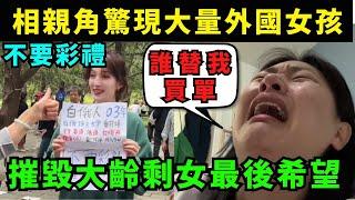 大齡剩女慌了! 中國相親角驚現大量外國女孩，都來中國搶男人，不要彩禮，不要車房，摧毀剩女最後一絲希望