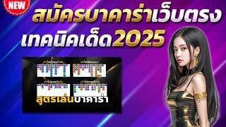 บาคาร่าเว็บตรง สูตรบาคาร่า บาคาร่าล่าสุด  เทคนิคบาคาร่า2025