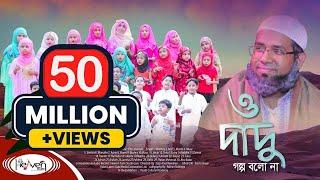 Dadu | দাদু | Grandpa | ও দাদু গল্প বলো না |  ইসলামিক গজল | Bangla Islamic Song -  2020