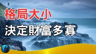 格局的大小，決定財富的多寡!你的格局決定你的結局!